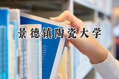 景德镇陶瓷大学2024在福建录取分数线是多少？最低439分/最高565分