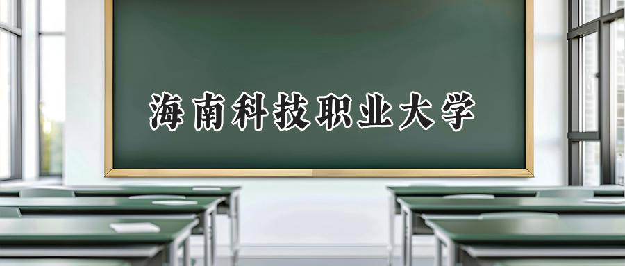 海南科技职业大学