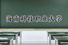 海南科技职业大学2024在山东录取分数线是多少？最低213分/最高486分