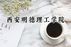 西安明德理工学院2024在青海录取分数线是多少？最低335分/最高387分