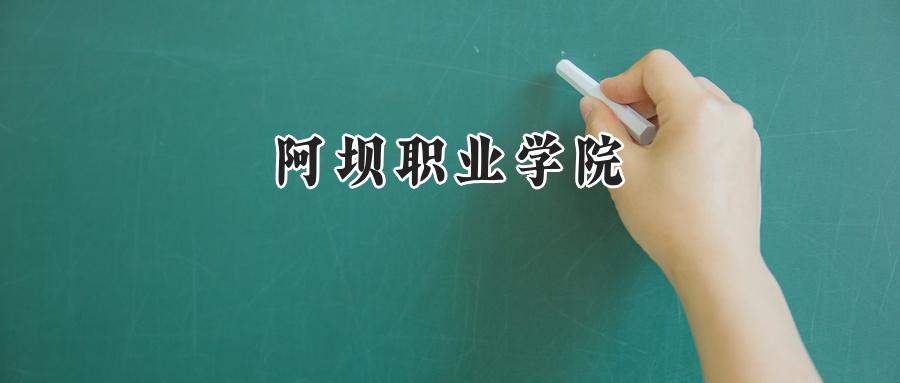 阿坝职业学院