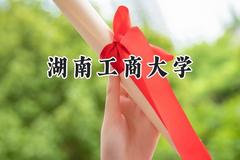湖南工商大学2024在山东录取分数线是多少？最低528分/最高574分