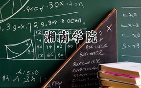 湘南学院2024在福建录取分数线是多少？最低484分/最高546分