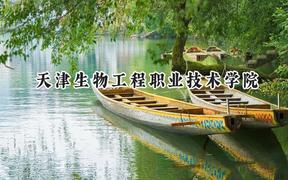 天津生物工程職業(yè)技術學院2024在青海錄取分數(shù)線是多少？最低257分/最高299分