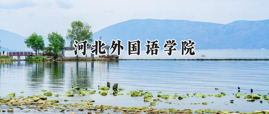 河北外国语学院