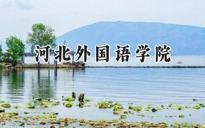 河北外国语学院2024在福建录取分数线是多少？最低411分/最高468分