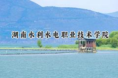 湖南水利水电职业技术学院2024在青海录取分数线是多少？最低290分/最高355分