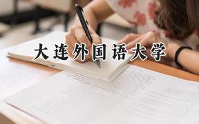 大连外国语大学2024在青海录取分数线是多少？最低372分/最高462分