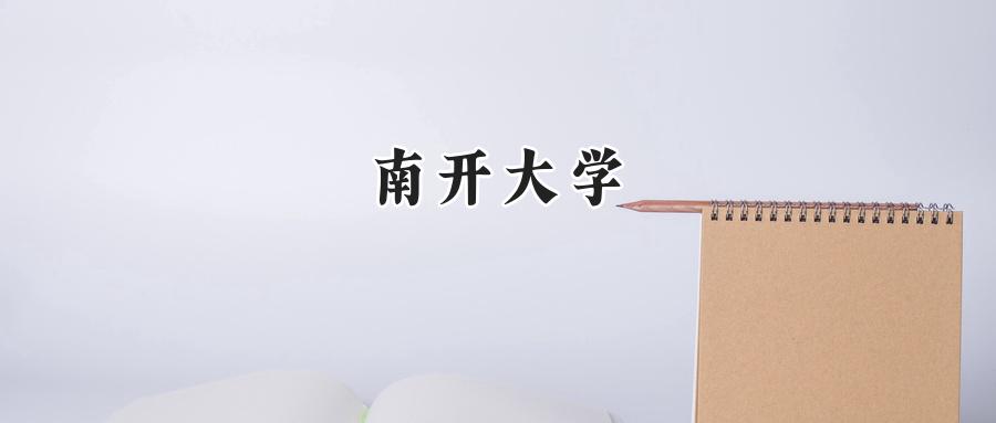 南开大学