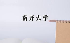 南開大學2024在福建錄取分數(shù)線是多少？最低624分/最高664分