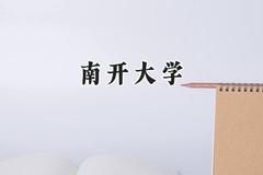 南开大学2024在福建录取分数线是多少？最低624分/最高664分