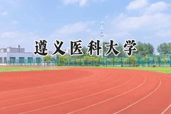 遵义医科大学2024在福建录取分数线是多少？最低513分/最高607分