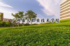 广州康大职业技术学院2024在青海录取分数线是多少？最低187分/最高266分