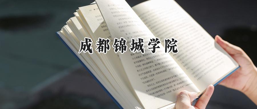 成都锦城学院