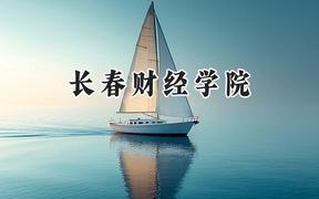长春财经学院2024在福建录取分数线是多少？最低432分/最高474分