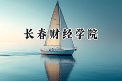 长春财经学院2024在福建录取分数线是多少？最低432分/最高474分