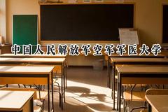 中国人民解放军空军军医大学2024在山东录取分数线是多少？最低579分/最高669分