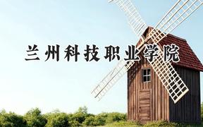 兰州科技职业学院2024在青海录取分数线是多少？最低266分/最高328分