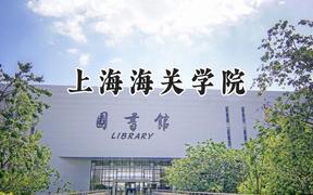 上海海关学院2024在山东录取分数线是多少？最低580分/最高596分