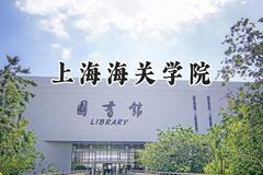 上海海关学院2024在山东录取分数线是多少？最低580分/最高596分