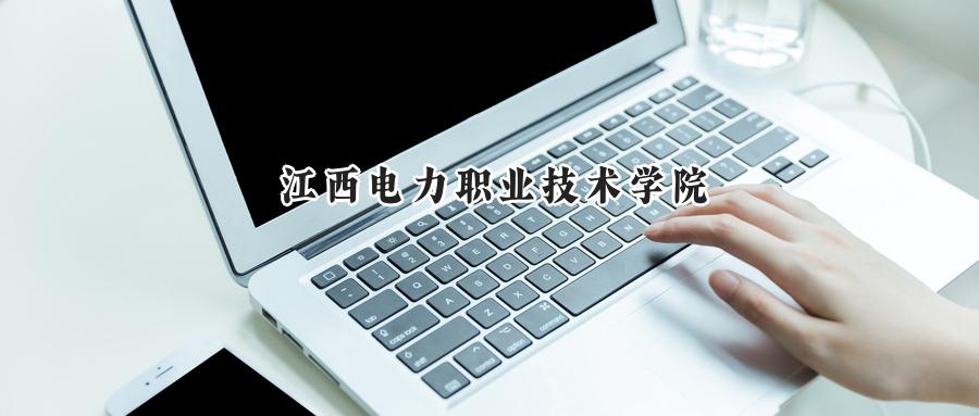 江西电力职业技术学院