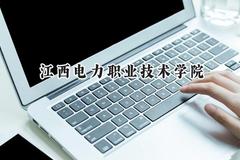 江西电力职业技术学院2024在青海录取分数线是多少？最低313分/最高379分