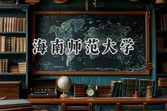 海南师范大学2024在山东录取分数线是多少？最低453分/最高565分