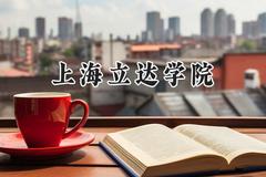 上海立达学院2024在福建录取分数线是多少？最低411分/最高462分