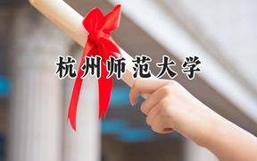 杭州师范大学2024在福建录取分数线是多少？最低545分/最高592分