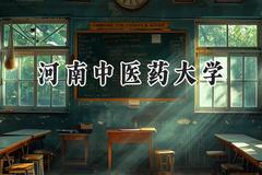 河南中医药大学2024在青海录取分数线是多少？最低390分/最高459分