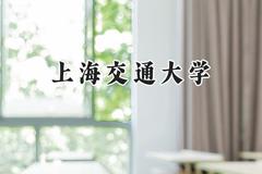 上海交通大学2024在山东录取分数线是多少？最低655分/最高691分
