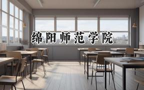 绵阳师范学院2024在青海录取分数线是多少？最低379分/最高450分