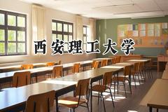 西安理工大学2024在山东录取分数线是多少？最低500分/最高594分