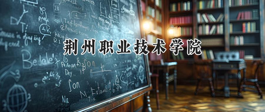 荆州职业技术学院2024在青海录取分数线是多少？最低185分/最高314分-第1张图片-索考网