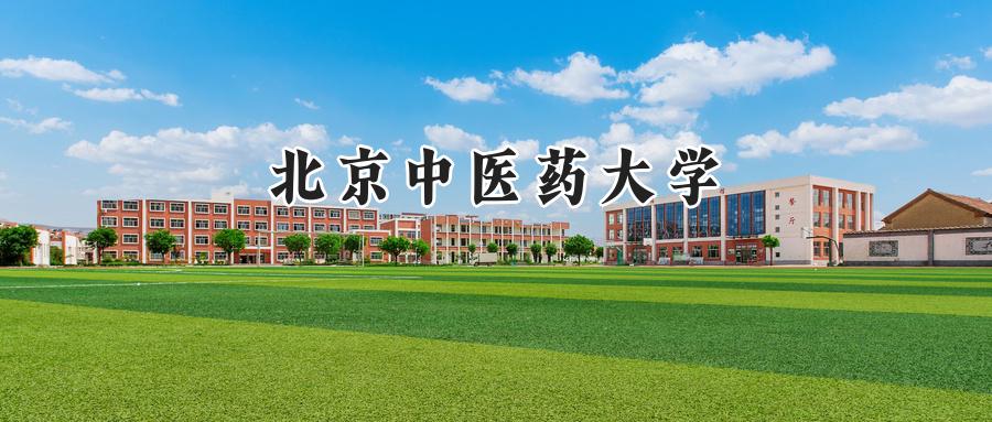 北京中医药大学