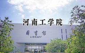 河南工学院2024在山东录取分数线是多少？最低470分/最高513分