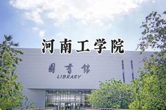 河南工学院2024在山东录取分数线是多少？最低470分/最高513分
