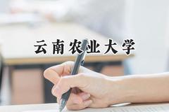 云南农业大学2024在福建录取分数线是多少？最低483分/最高571分