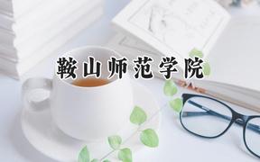 鞍山师范学院2024在福建录取分数线是多少？最低486分/最高541分