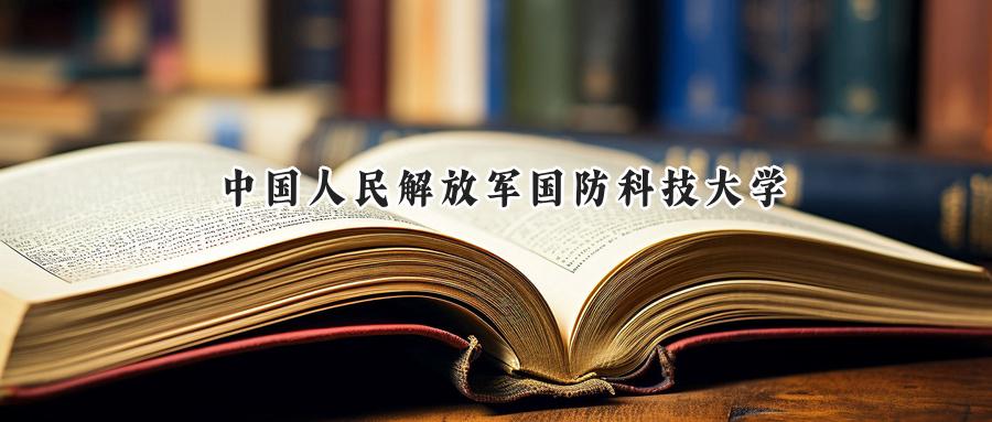 中国人民解放军国防科技大学