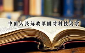 中國(guó)人民解放軍國(guó)防科技大學(xué)2024在山東錄取分?jǐn)?shù)線是多少？最低635分/最高665分