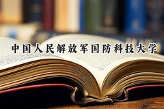中国人民解放军国防科技大学2024在山东录取分数线是多少？最低635分/最高665分