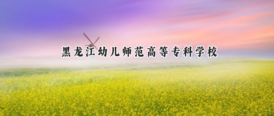 黑龙江幼儿师范高等专科学校