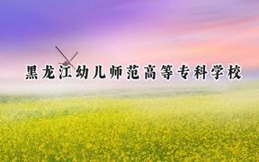 黑龍江幼兒師范高等?？茖W校2024在山東錄取分數(shù)線是多少？最低304分/最高438分