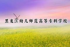 黑龙江幼儿师范高等专科学校2024在山东录取分数线是多少？最低304分/最高438分