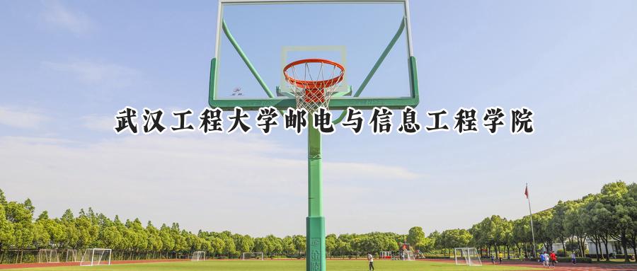 武汉工程大学邮电与信息工程学院