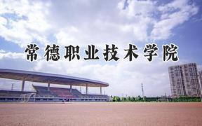 常德职业技术学院2024在青海录取分数线是多少？最低288分/最高331分