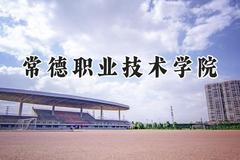 常德职业技术学院2024在青海录取分数线是多少？最低288分/最高331分