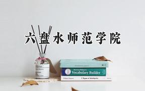 六盘水师范学院2024在山东录取分数线是多少？最低455分/最高519分