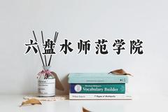 六盘水师范学院2024在山东录取分数线是多少？最低455分/最高519分